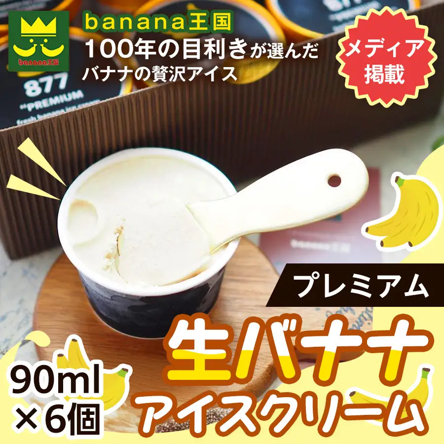 【果実のままの甘み】プレミアム生バナナアイスクリーム 6個セット｜冷凍スイーツ 濃厚 なめらか ひんやり デザート おやつ ご褒美 おしゃれ プレゼント 手土産 お祝い 女性向け おうちカフェ お取り寄せ 愛知県 名古屋