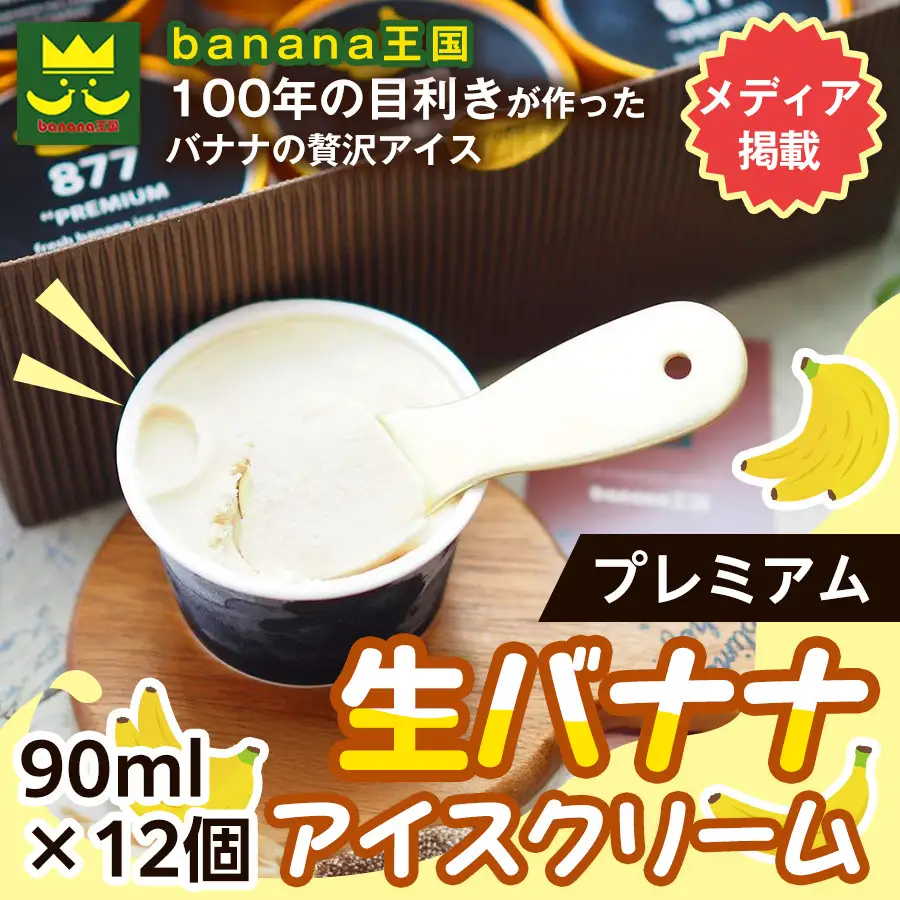 【果実のままの甘み】プレミアム生バナナアイスクリーム 12個セット｜冷凍スイーツ 濃厚 なめらか ひんやり デザート おやつ ご褒美 おしゃれ プレゼント 手土産 お祝い 女性向け おうちカフェ お取り寄せ 愛知県 名古屋