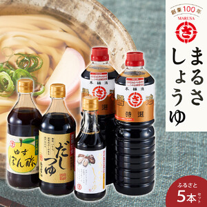 まるさしょうゆふるさと５本セット