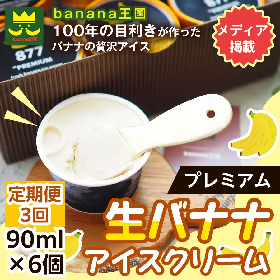 【定期便3ヶ月】【果実のままの甘み】プレミアム生バナナアイスクリーム 6個セット｜冷凍スイーツ 濃厚 なめらか ひんやり デザート おやつ ご褒美 おしゃれ プレゼント 手土産 お祝い 女性向け おうちカフェ お取り寄せ 愛知県 名古屋