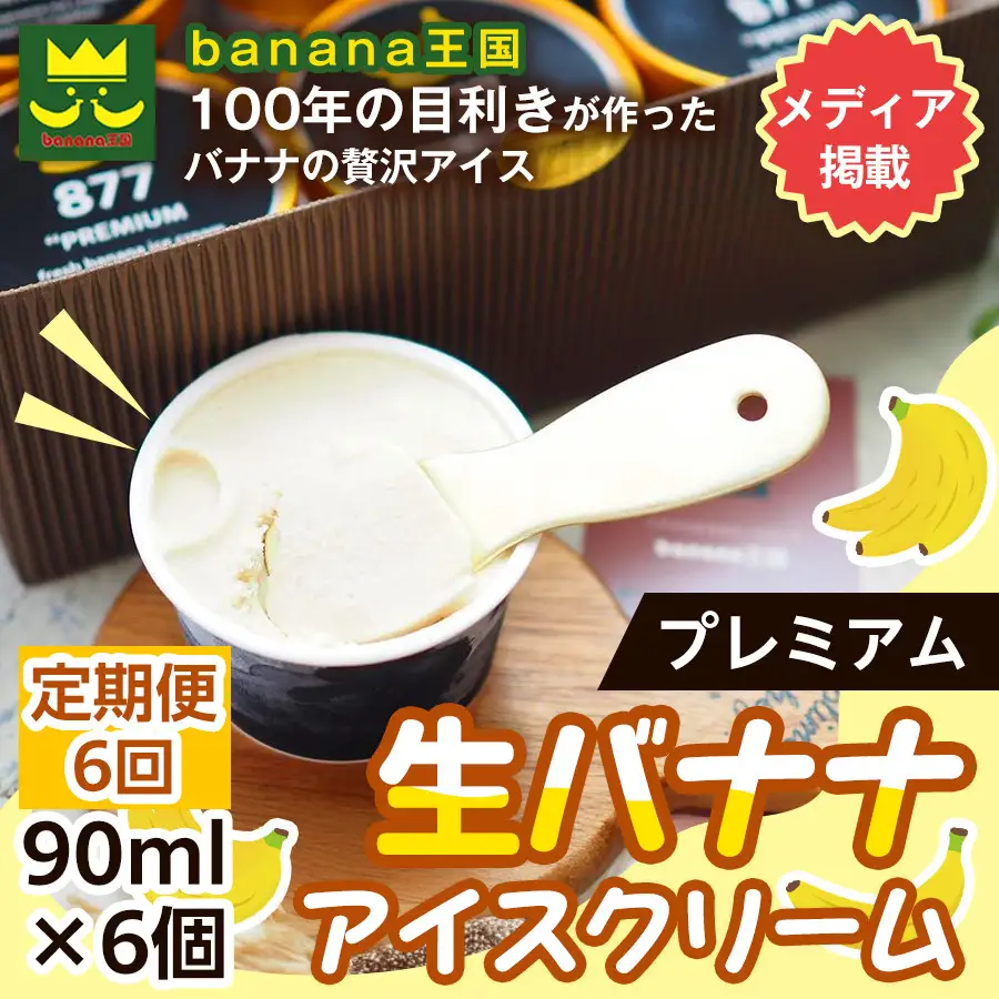 【定期便6ヶ月】【果実のままの甘み】プレミアム生バナナアイスクリーム 6個セット｜冷凍スイーツ 濃厚 なめらか ひんやり デザート おやつ ご褒美 おしゃれ プレゼント 手土産 お祝い 女性向け おうちカフェ お取り寄せ 愛知県 名古屋