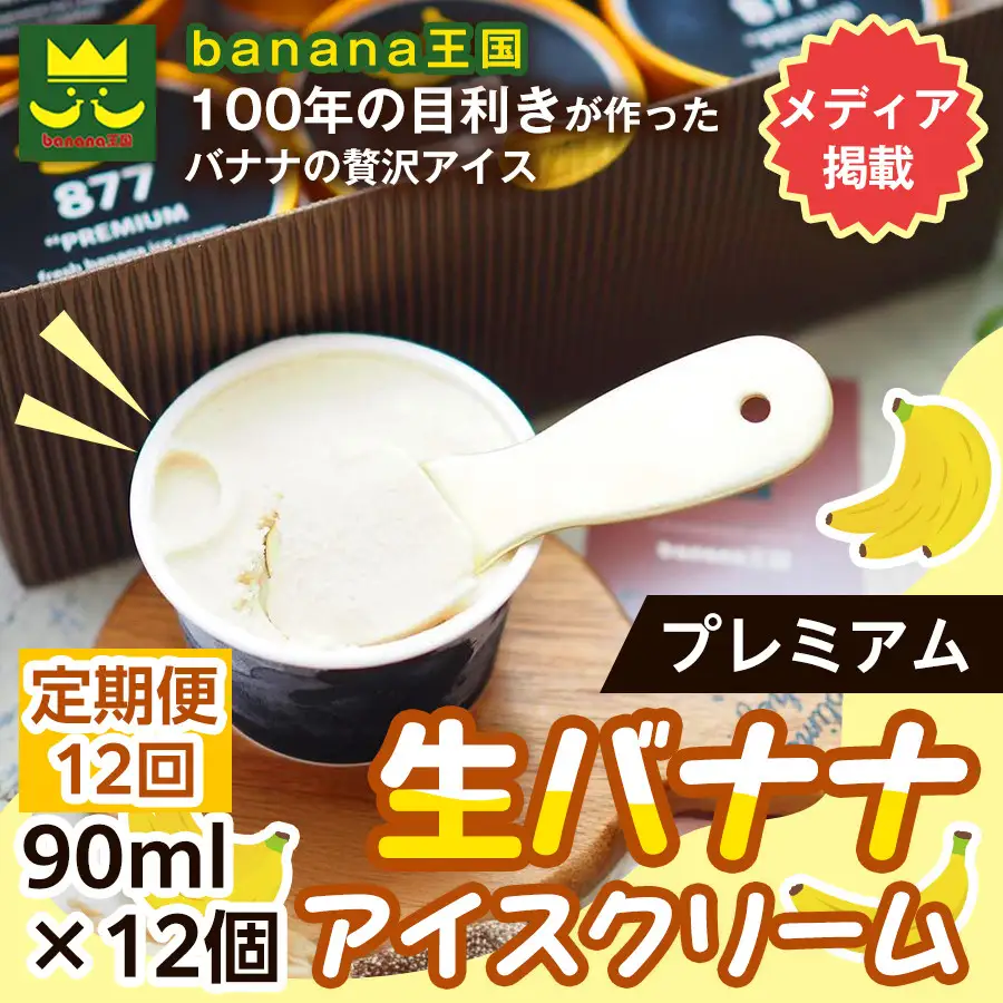 【定期便12ヶ月】【果実のままの甘み】プレミアム生バナナアイスクリーム 12個セット｜冷凍スイーツ 濃厚 なめらか ひんやり デザート おやつ ご褒美 おしゃれ プレゼント 手土産 お祝い 女性向け おうちカフェ お取り寄せ 愛知県 名古屋