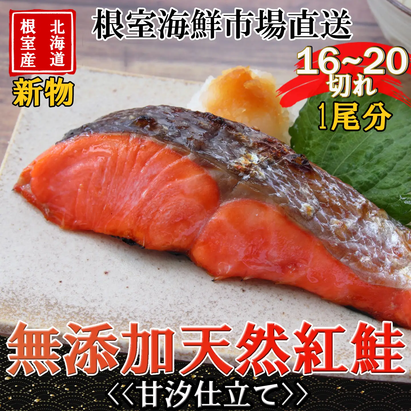 【北海道根室産】無添加甘汐天然紅鮭切身(1尾分)約1.2kg＜新物＞ B-11123