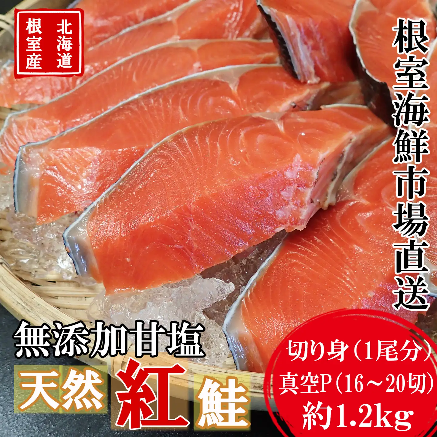 【北海道根室産】無添加甘汐天然紅鮭切身(1尾分)約1.2kg＜新物＞ B-14126