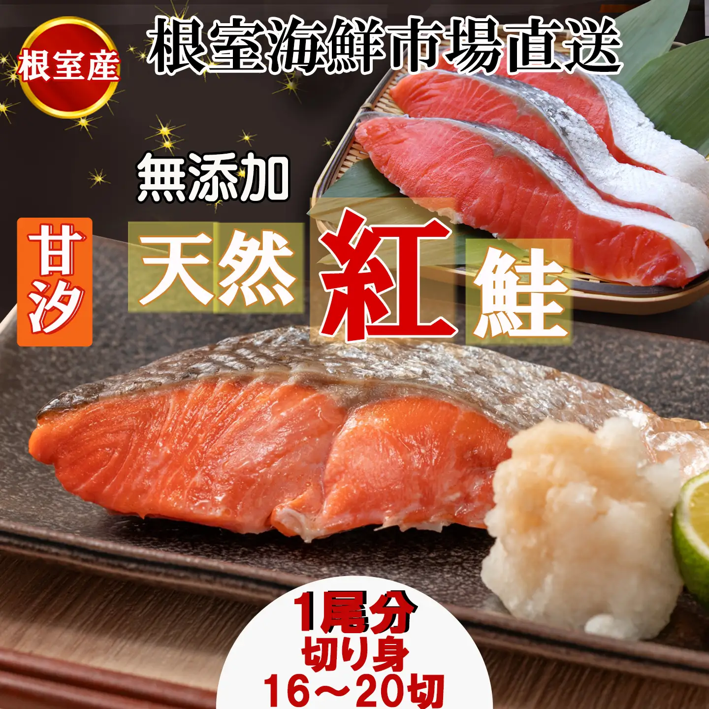 【北海道根室産】無添加甘汐天然紅鮭切身(1尾分)約1.2kg＜新物＞ B-28126