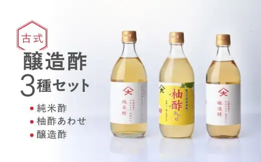 古式醸造酢バラエティ3種セット 米酢 柚酢 伝統製法 有機米 黒麹 無農薬栽培米 発酵酸味調味料【大山食品】_A0114-112