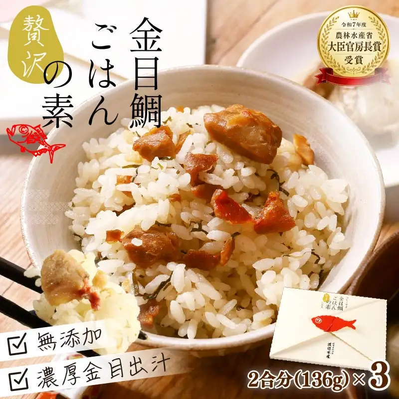 金目鯛 炊き込みご飯 伊豆 下田 金目鯛 ごはんの素 3個  ごはん 渡辺水産