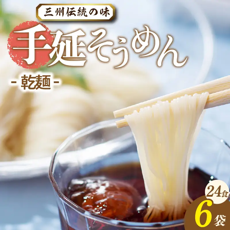 三州高浜手延そうめん/乾麺　6袋（24食入り）_12-412