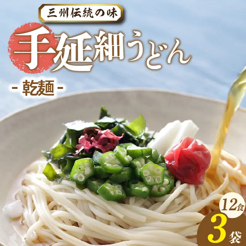 三州高浜手延細うどん/乾麺　3袋（12食入り）_12-421