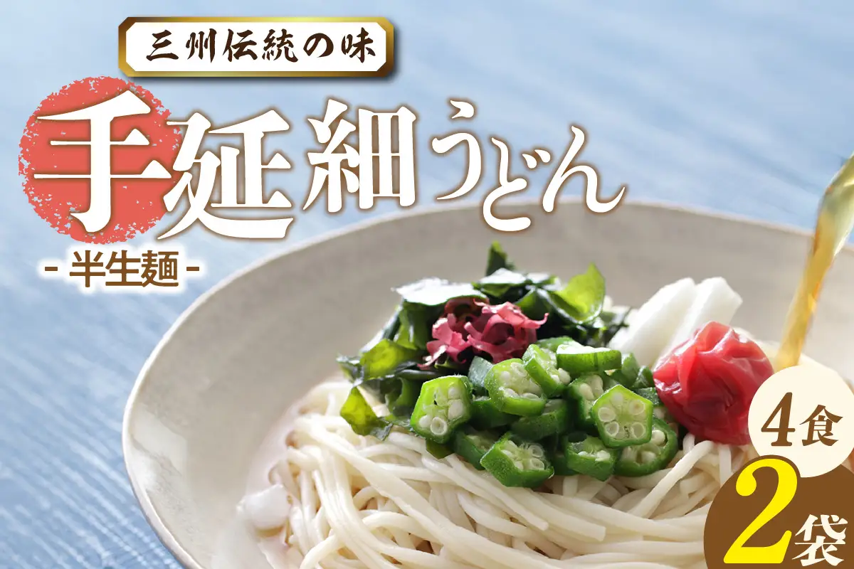 三州高浜手延細うどん/半生セット（4食入り）_12-422