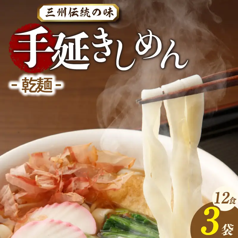 三州高浜手延きしめん/乾麺　3袋（12食入り）_12-424