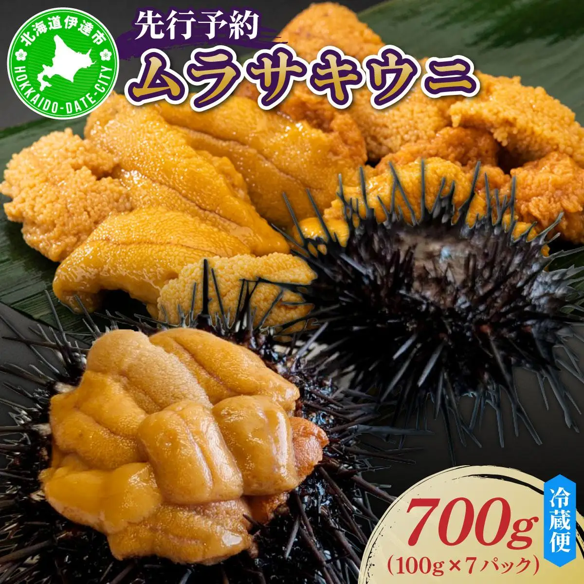＜先行予約＞ 北海道産 ムラサキウニ（正規品）700g【ogm-036】