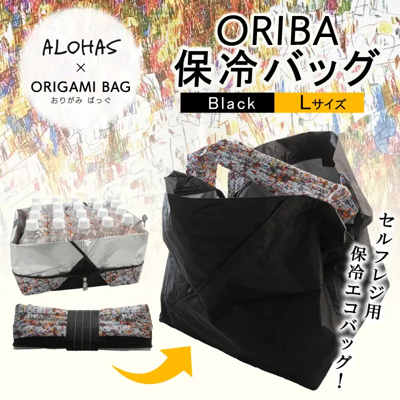 ALOHAS ORIBA Cooler 保冷バッグL Black