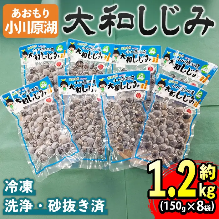 小川原湖産 大和しじみ (冷凍) (150g×8P) 小川原湖 しじみ 冷凍しじみ しじみ貝 国産 青森県産 しじみ汁 冷凍保存 冷凍食品 貝類 【小川原湖漁業協同組合】【ms18-01】