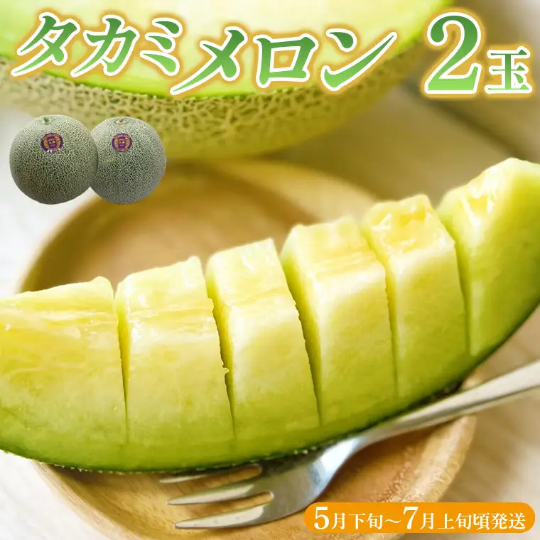 タカミメロン 2玉【5月下旬～7月上旬頃発送】　メロン工房 川上