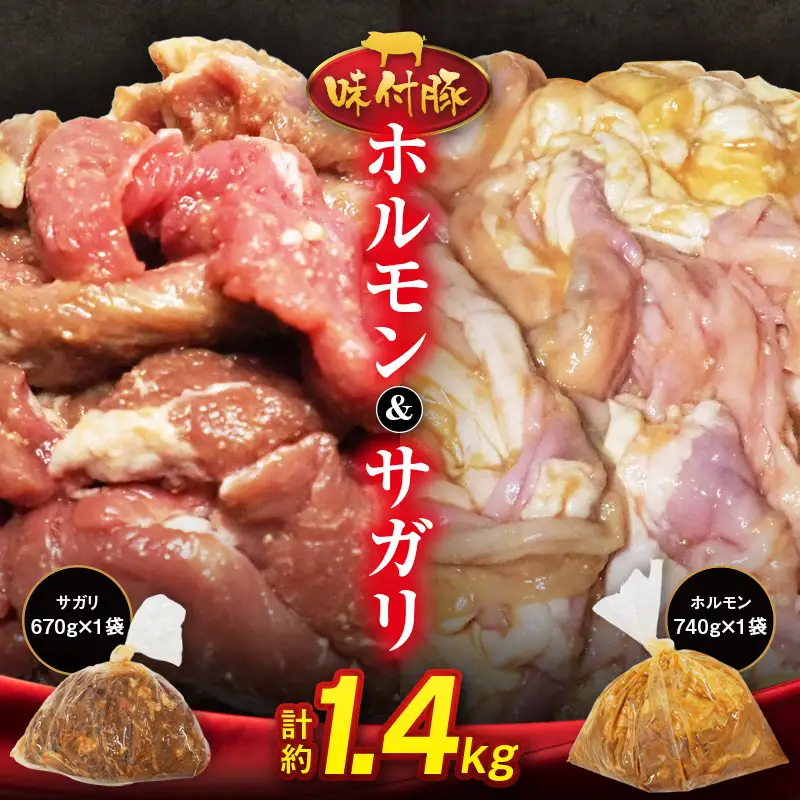 味付豚ホルモン・味付豚サガリセット【髙谷精肉店】 F41-0100