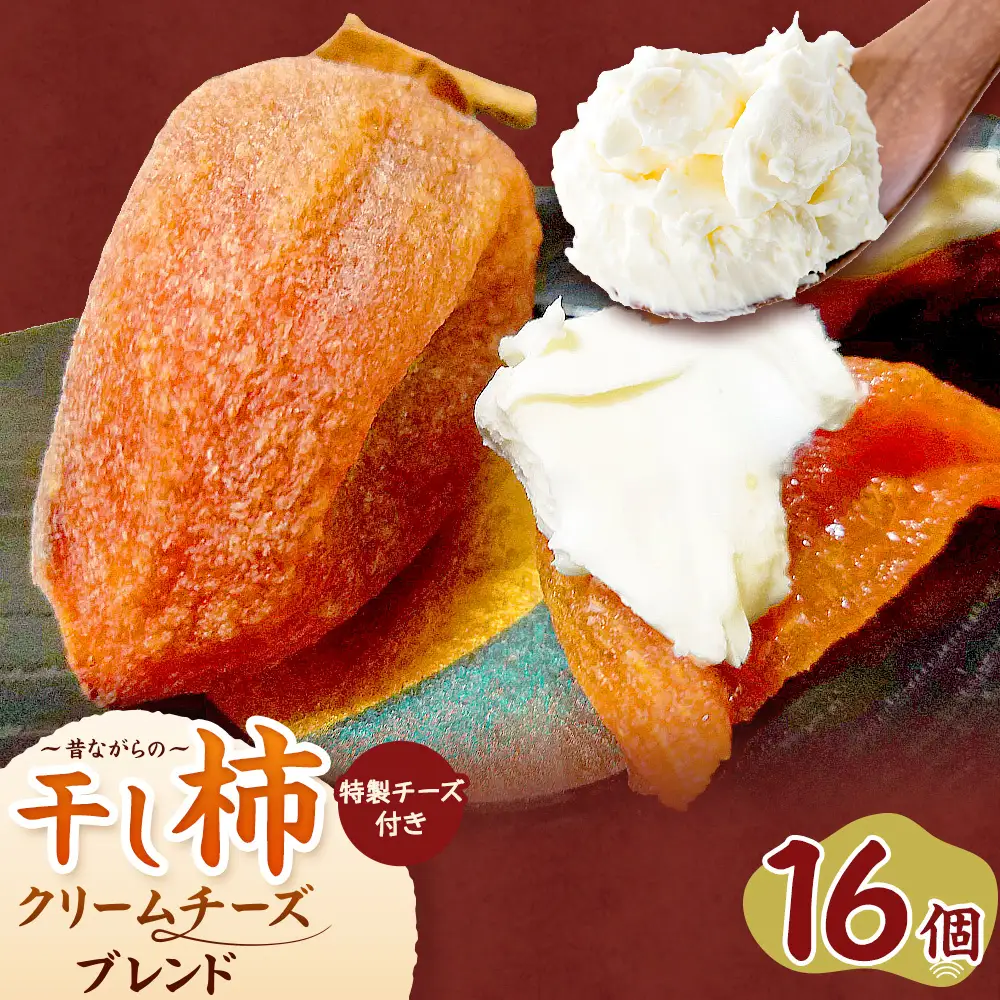 昔ながらの干し柿 クリームチーズブレンド特製チーズ付き 16個 柿 果物 フルーツ かき 高瀬柿 御船藤農園《2026年11月中旬-2027年1月中旬頃出荷》熊本県 御船町 ドライフルーツ 甘味 くだもの 和菓子 熊本県産 おやつ スイーツ