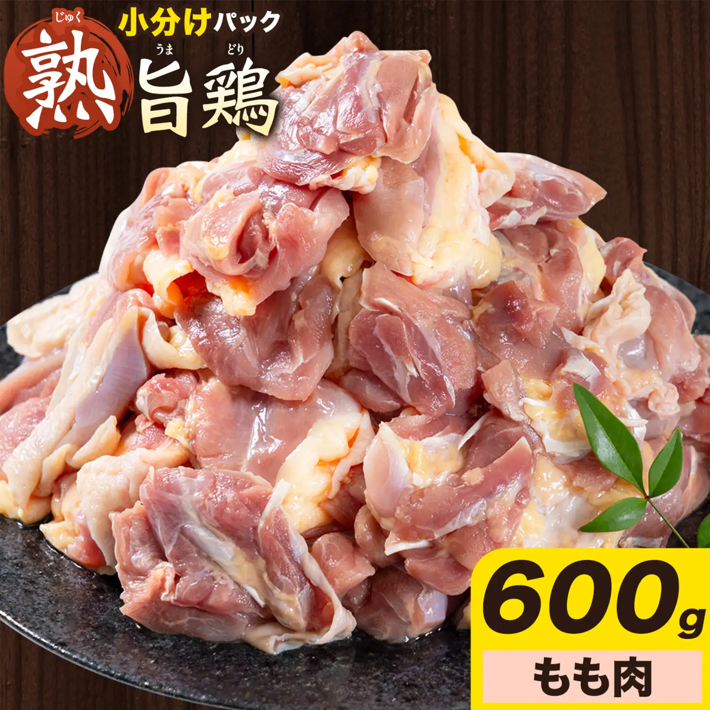 親鶏 もも肉 600g 200g× 3個 親鳥