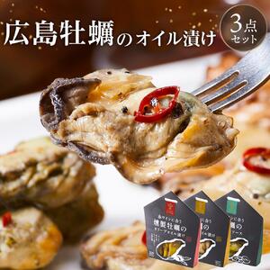 広島牡蠣のオイル漬け3点セット｜かき カキ 