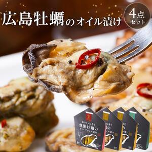広島牡蠣のオイル漬け4点セット