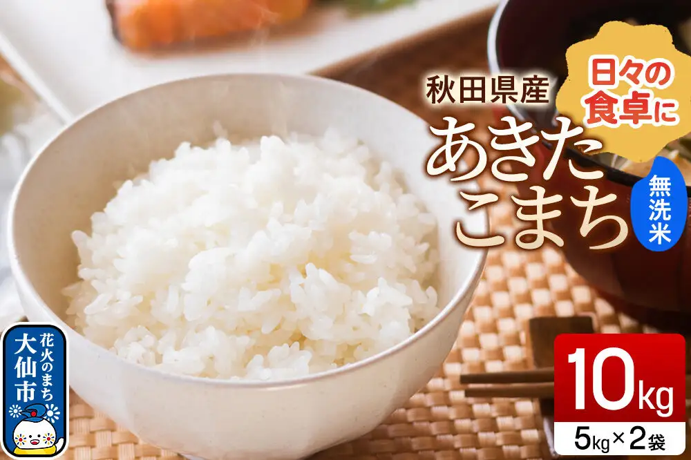 米 あきたこまち【無洗米】10kg（5kg×2袋）令和7年産 秋田県産