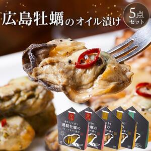広島牡蠣のオイル漬け5点セット