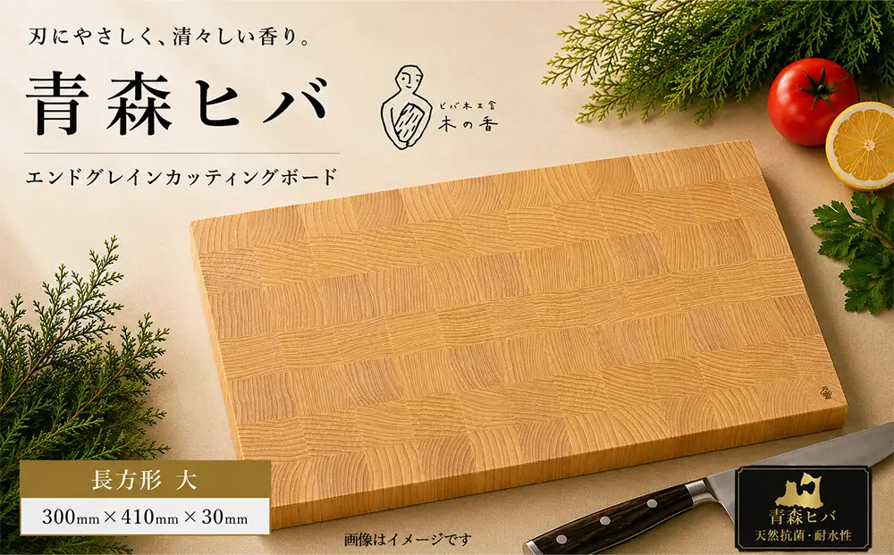 青森ヒバ　エンドグレインカッティングボード　長方形 大