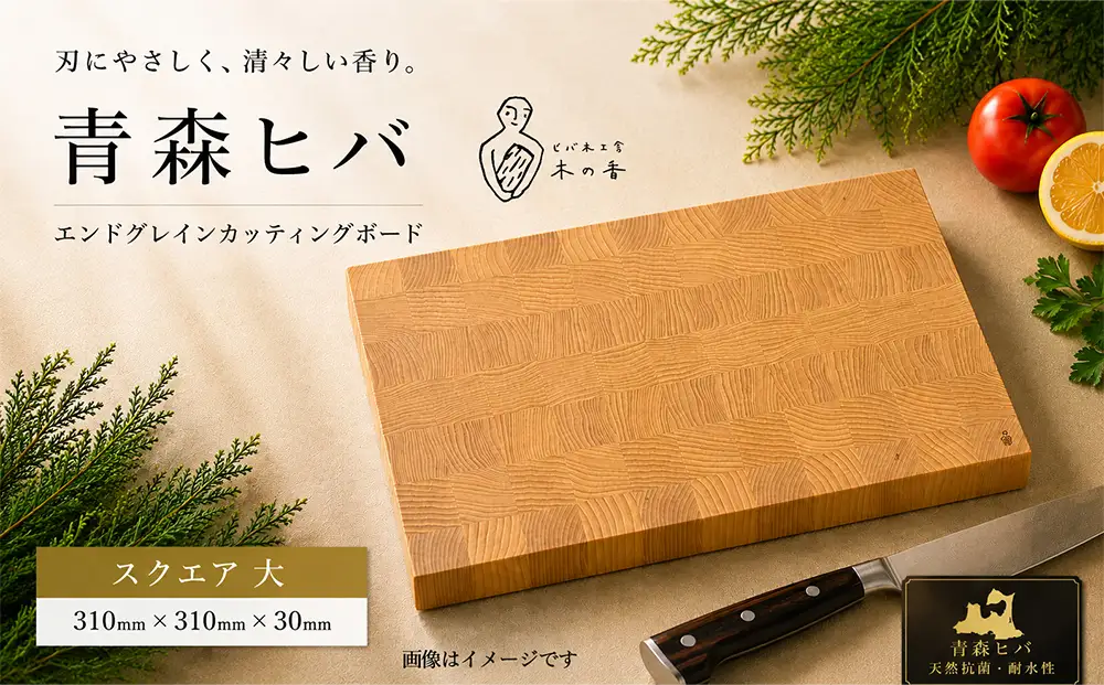青森ヒバ　エンドグレインカッティングボード　スクエア 大