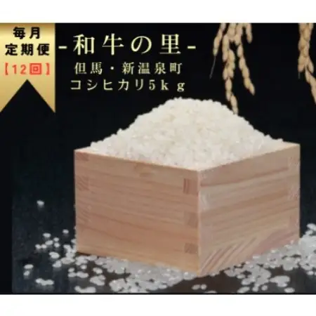 【毎月定期便】和牛の里-但馬・新温泉町 コシヒカリ 精米5kg全12回【4086245】