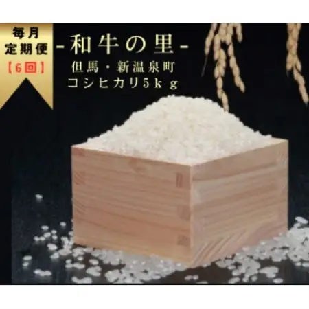【毎月定期便】和牛の里-但馬・新温泉町 コシヒカリ 精米 5kg全6回【4086247】