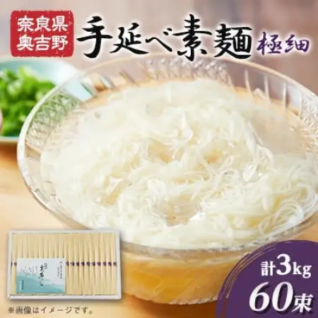 手延べ素麺　奥吉野高原の糸　60束【1224367】
