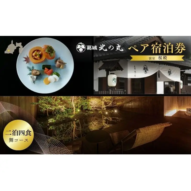 チケット 静岡 葛城 北の丸 桜殿 ペア宿泊券（2泊4食 舞コース）