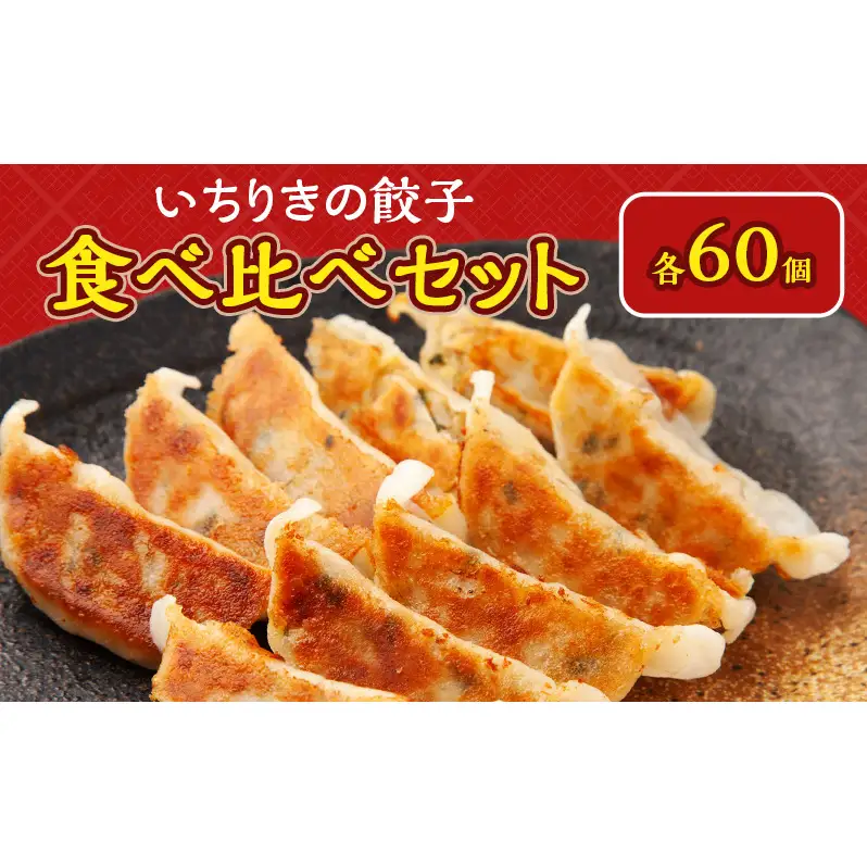 いちりきのとうもろこし餃子60個＆甘口肉餃子60個セット　食品 惣菜 餃子 ぎょうざ ギョーザ おかず おつまみ 食べ比べ セット 冷凍 いちりきのコロッケ 老舗 静岡県 森町