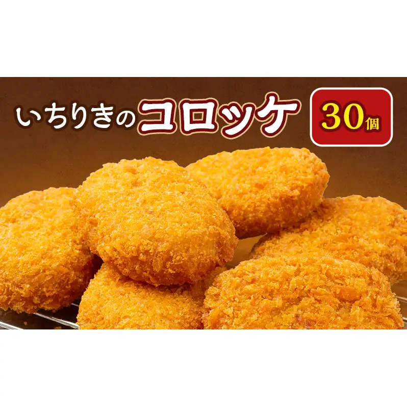 いちりきのコロッケ　30個　食品 惣菜 フライ コロッケ サクサク おやつ おかず おつまみ 冷凍 看板商品 いちりきのコロッケ 老舗 静岡県 森町