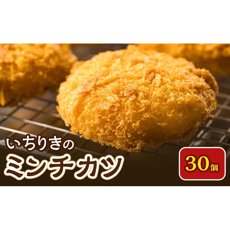いちりきのミンチカツ　30個　食品 惣菜 フライ ミンチカツ メンチカツ メンチ ジューシー サクサク おかず おつまみ 冷凍 いちりきのコロッケ 老舗 静岡県 森町