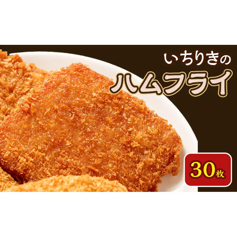 いちりきのハムフライ　30枚　食品 惣菜 フライ ハムフライ ハム サクサク 懐かしい味 おやつ おかず おつまみ お弁当 冷凍 いちりきのコロッケ 老舗 静岡県 森町