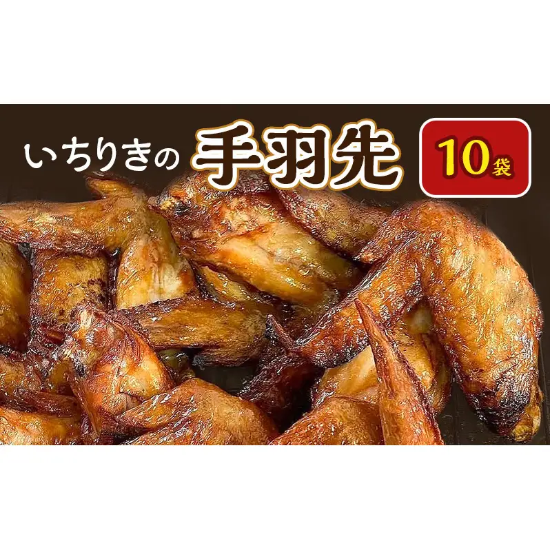 いちりきの手羽先　10袋　食品 惣菜 手羽先 手羽 自家製 しょうゆ味 あっさり おかず おつまみ 冷凍 いちりきのコロッケ 老舗 静岡県 森町