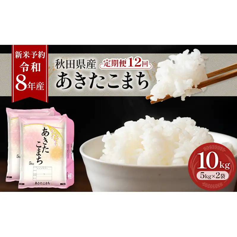 新米 先行予約［令和8年産］定期便 秋田県産 あきたこまち 10kg (5kg×2袋) 全12回 毎月お届け 羽後町産 [藤原商店]【米 お米 白米 精米 あきたこまち アキタコマチ 美味しい 秋田 羽後】