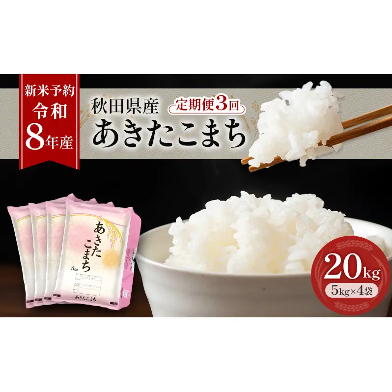 新米 先行予約［令和8年産］定期便 秋田県産 あきたこまち 20kg (5kg×4袋) 全3回 毎月お届け 羽後町産 [藤原商店]【米 お米 白米 精米 あきたこまち アキタコマチ 美味しい 秋田 羽後】