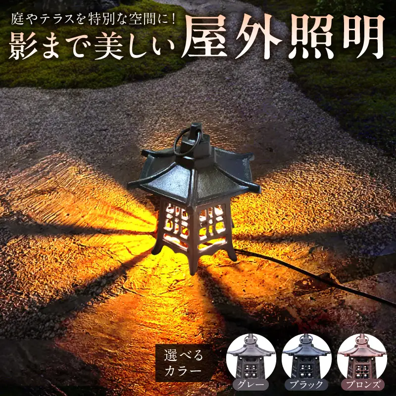 庭やテラスを特別な空間に！影まで美しい屋外照明｜でんらい WP051 ［172C25］ LED ガーデンライト 屋外照明 選べる 吊るしタイプ 床置きタイプ カラー ブラック ブロンズ グレー 和風 照明 ライト ランプ 玄関照明 灯籠 室内灯 玄関灯 ポーチライト レトロ おしゃれ 和モダン 愛知県 小牧市 送料無料