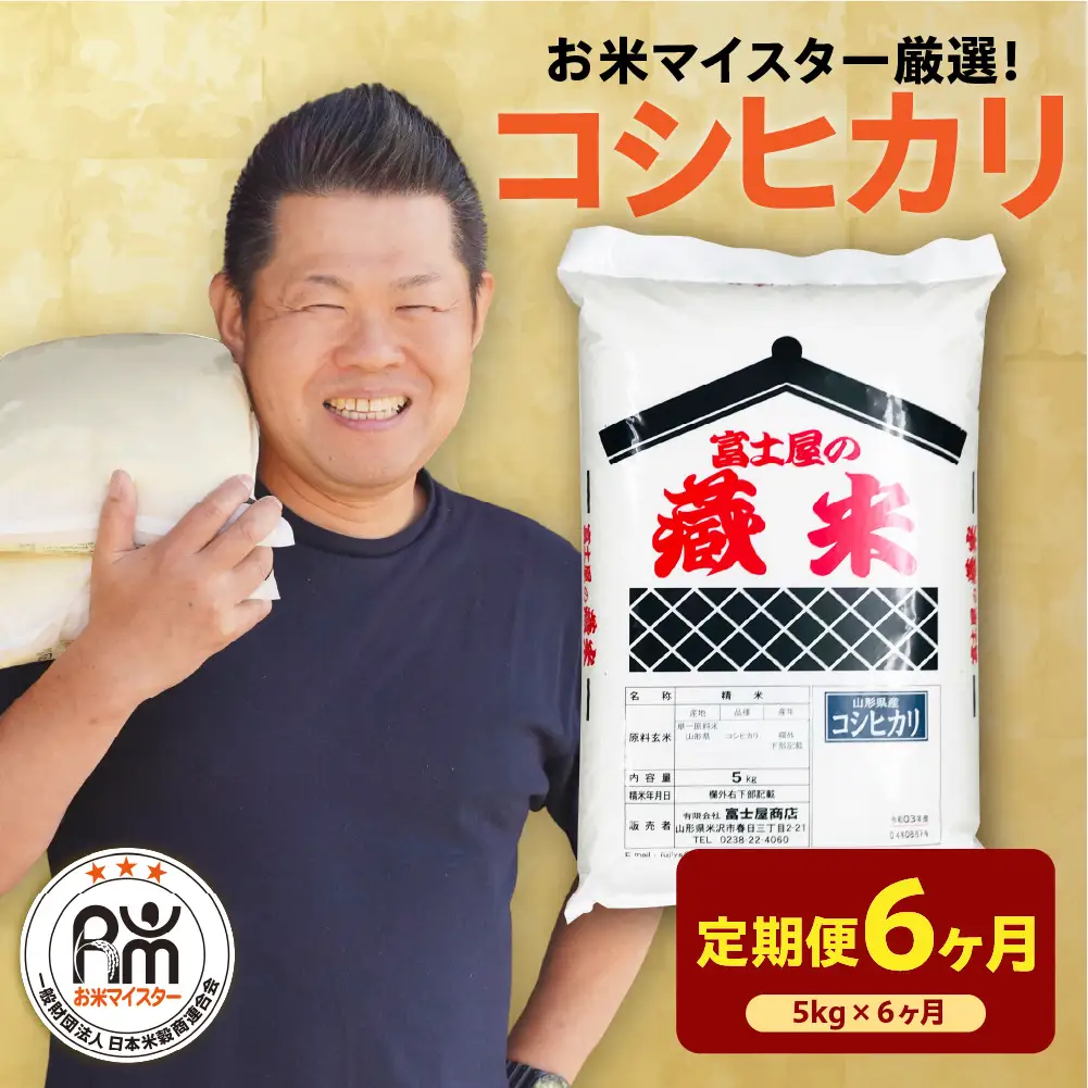 【 先行予約】 6ヶ月 定期便 令和8年産 コシヒカリ 5kg×6回 計30kg