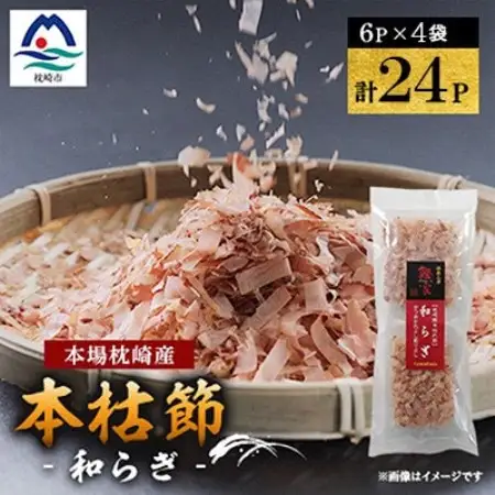 鹿児島 枕崎産鰹節 本枯節「和らぎ」計24パック(6P入×4袋) X0-30【配送不可地域：離島】【1736189】