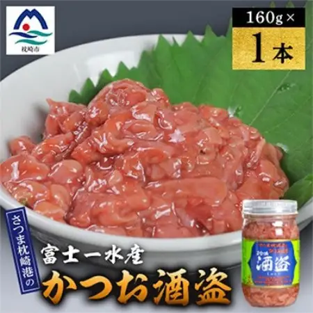 かつお珍味【酒盗　(160g)】 富士一水産　1本 W0-13【配送不可地域：離島】【1736192】