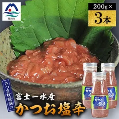 塩辛　200g 富士一水産　3本 A0-81【配送不可地域：離島】【1736279】