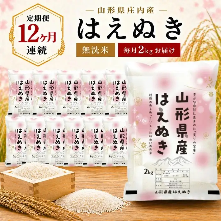定期便】無洗米はえぬき2kg×12ヶ月連続中旬発送 計24kg（9月～8月