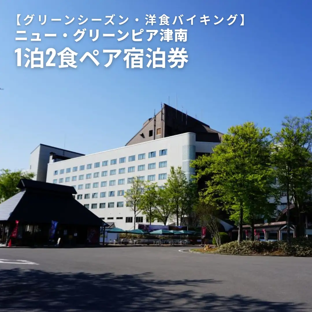 1泊2食ペア宿泊券 ニュー・グリーンピア津南＜グリーンシーズン・夕食プランA（バイキング）|津南町 旅行
