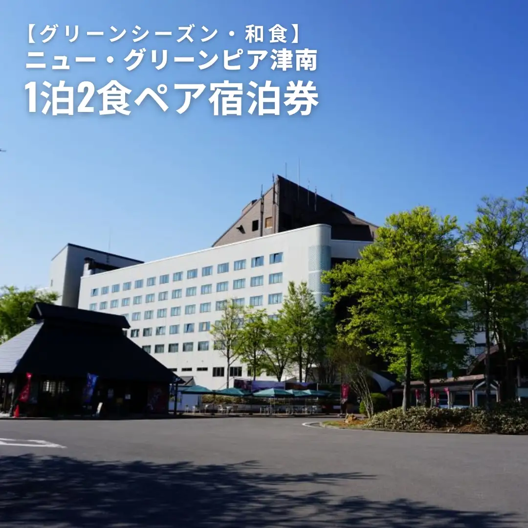 1泊2食ペア宿泊券 ニュー・グリーンピア津南＜グリーンシーズン・夕食プランＢ＞ 和食会席 |津南町 旅行