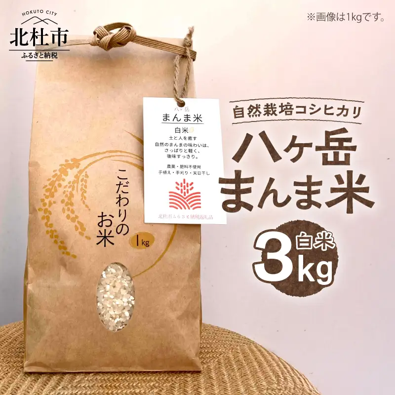 【令和7年度米】八ヶ岳 まんま米 白米3kg（手植え・手刈り・天日干しの自然栽培コシヒカリ） [h359]