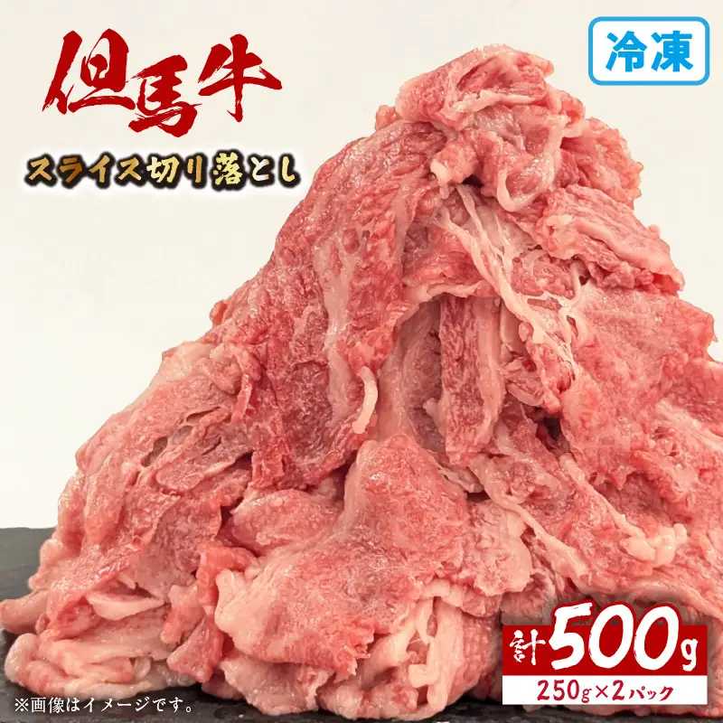 但馬牛スライス切り落とし500g（250g×2）国産 牛肉 72-19