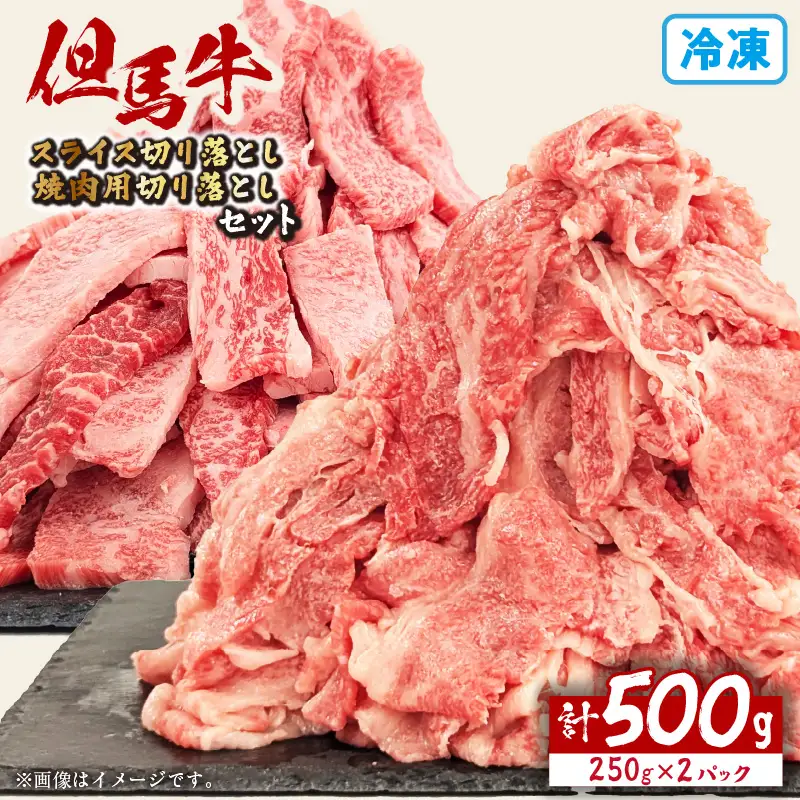 但馬牛 スライス & 但馬牛 焼肉用 切り落とし 計500g 冷凍 国産 牛肉 72-22
